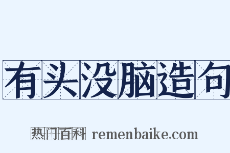 有头没脑造句是什么意思的图片